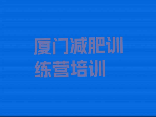 十大5月厦门减肥营价格排名top10排行榜