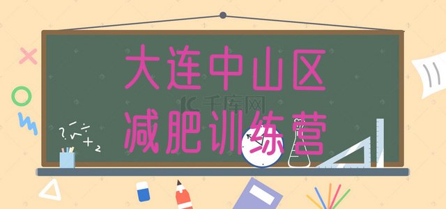 十大5月大连中山区学生减肥训练营排行榜