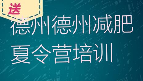 十大2025年德州减肥训练基地排行榜
