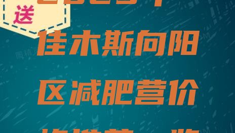十大2025年佳木斯向阳区减肥营价格推荐一览排行榜