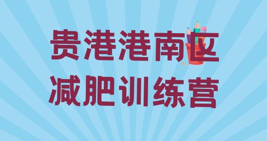 十大5月贵港港南区减肥训练营封闭式排行榜