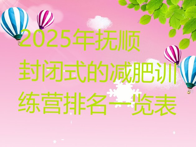 十大2025年抚顺封闭式的减肥训练营排名一览表排行榜