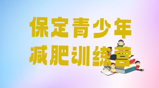 十大2025年保定减肥集中营多少钱十大排名排行榜