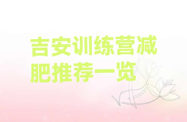 十大吉安训练营减肥推荐一览排行榜