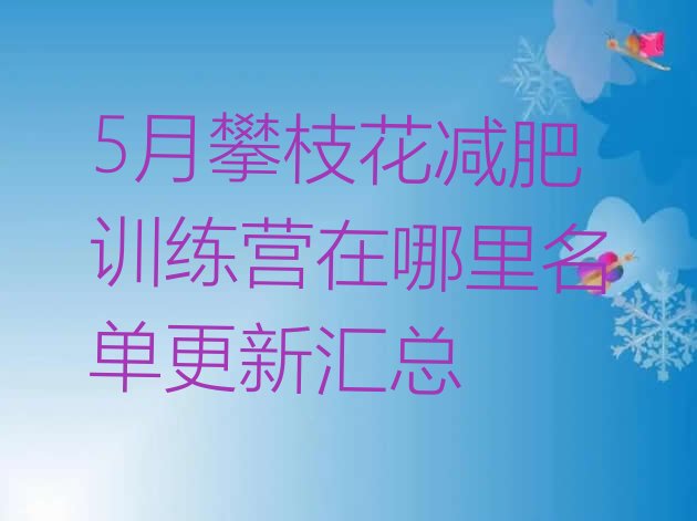 十大5月攀枝花减肥训练营在哪里名单更新汇总排行榜