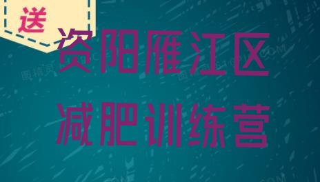 十大5月资阳雁江区减肥瘦身训练营排名前十排行榜