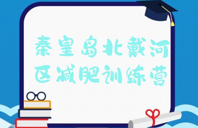 十大2025年秦皇岛北戴河区附近减肥训练营排名前五排行榜