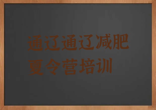 十大5月通辽训练减肥营推荐一览排行榜