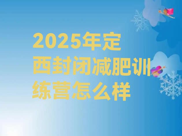 十大2025年定西封闭减肥训练营怎么样排行榜