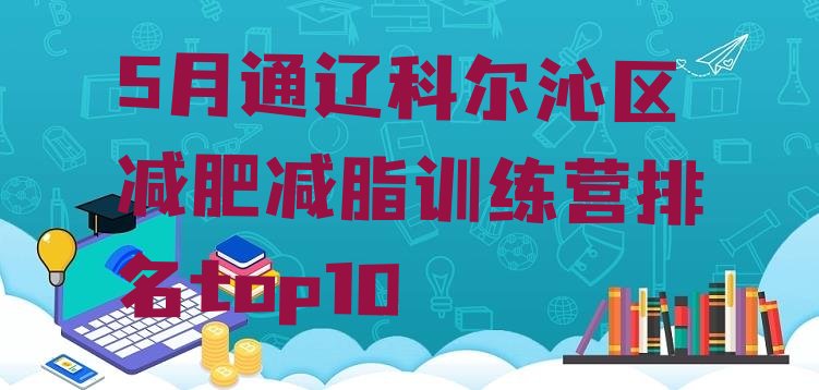 十大5月通辽科尔沁区减肥减脂训练营排名top10排行榜