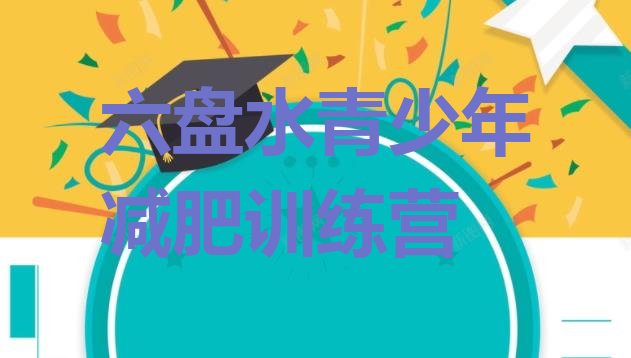 十大5月六盘水封闭式减肥训练营推荐一览排行榜