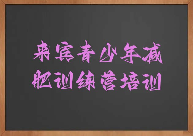十大5月来宾减肥减肥训练营排行榜