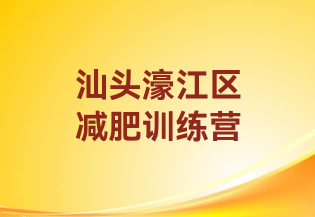 十大5月汕头濠江区一般减肥训练营费用排行榜