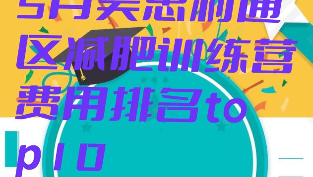 十大5月吴忠利通区减肥训练营费用排名top10排行榜