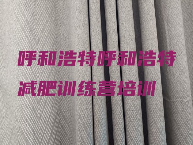 十大2025年呼和浩特减肥训练营哪里便宜排行榜