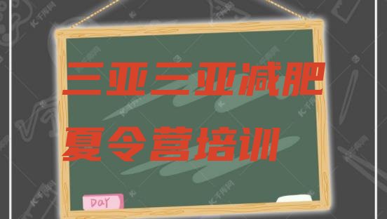 十大三亚海棠区减肥魔鬼训练营多少钱排行榜