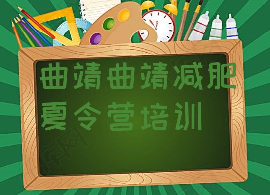 十大2025年曲靖减肥封闭式训练营名单一览排行榜