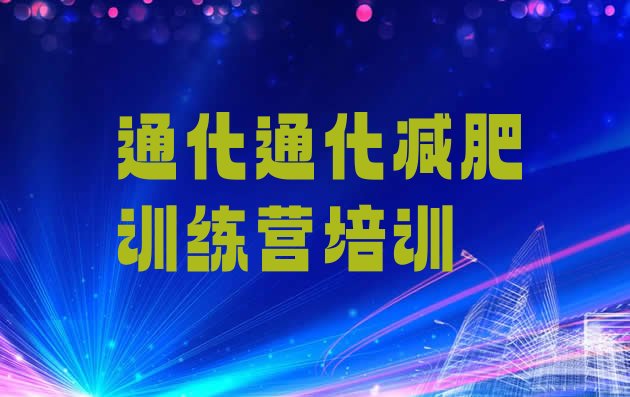 十大2025年通化达人减肥训练营名单更新汇总排行榜