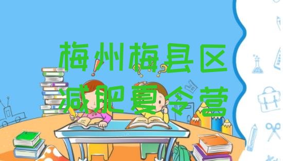 十大2025年梅州梅县区减肥班训练营多少钱排行榜