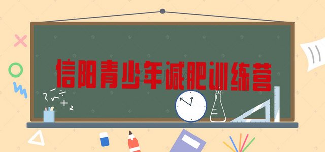 十大2025年信阳减肥集中营排行榜