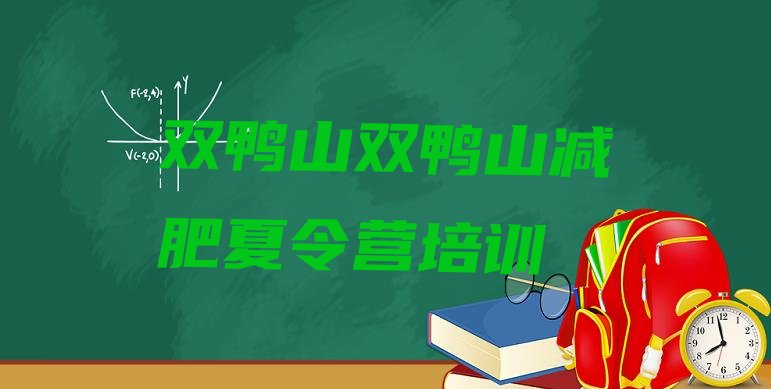 十大双鸭山有谁去过减肥训练营排行榜