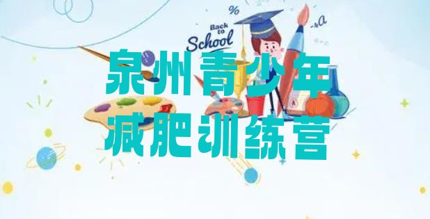 十大2025年泉州减肥训练营哪里推荐一览排行榜