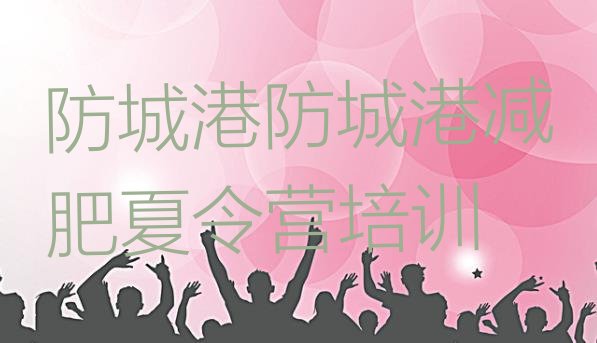十大5月防城港暑假减肥训练营排行榜