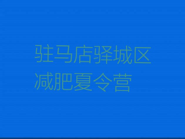 十大5月驻马店驿城区减肥训练营怎么样排行榜