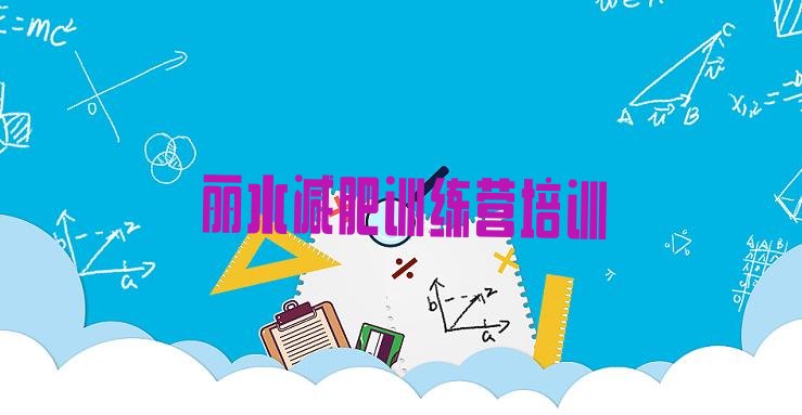 十大5月丽水减肥训练营一周排名前五排行榜