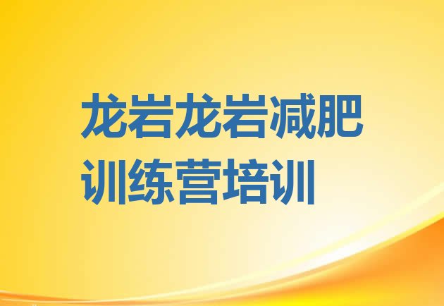 十大龙岩封闭减肥训练营排名排行榜