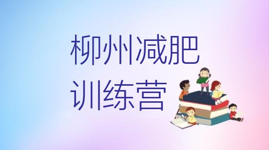 十大5月柳州去减肥训练营有用吗排行榜