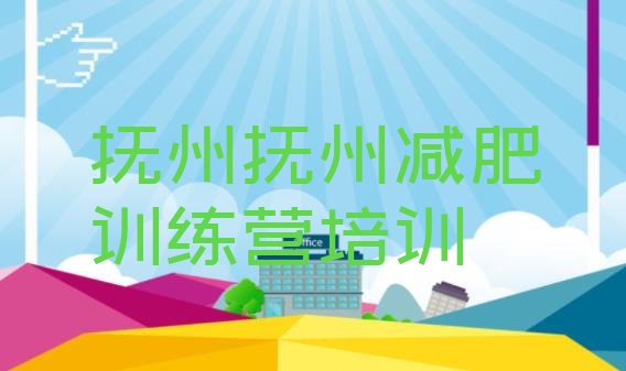 十大2025年抚州封闭减肥训练营排名排行榜