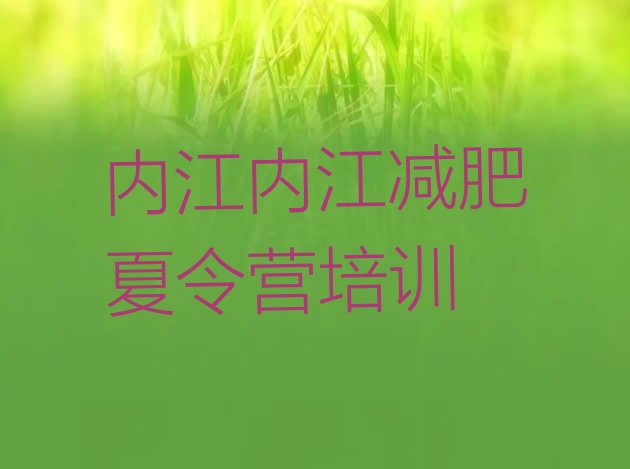 十大2025年内江减肥营训练多少钱十大排名排行榜