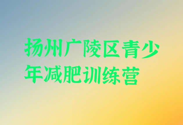 十大2025年扬州广陵区减肥训练营价格多少排行榜