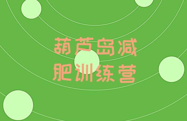 十大葫芦岛减肥训练营在哪里排名前五排行榜