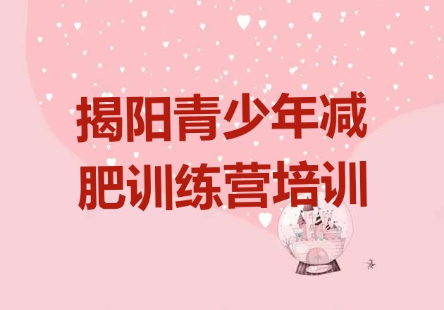 十大5月揭阳减肥魔鬼训练营排行榜