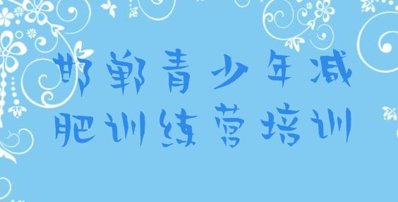 十大邯郸减肥班训练营多少钱推荐一览排行榜