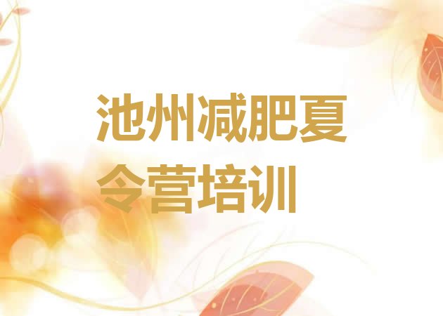 十大池州减肥训练营怎么样名单更新汇总排行榜