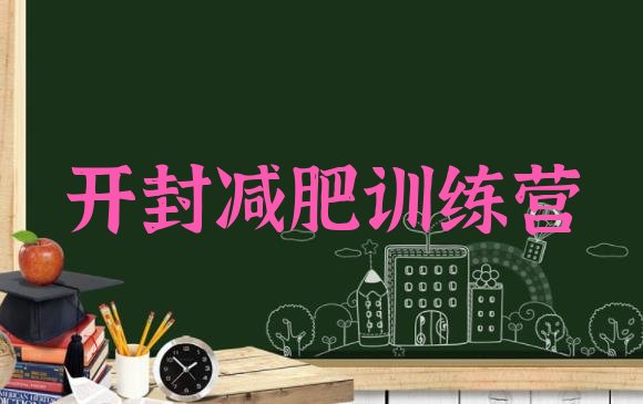 十大5月开封减肥训练营有哪些排名前十排行榜