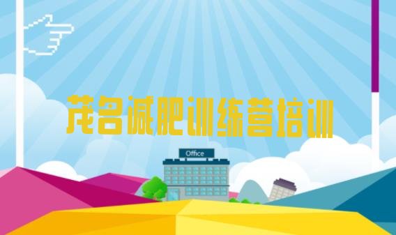 十大5月茂名28天减肥训练营排名top10排行榜
