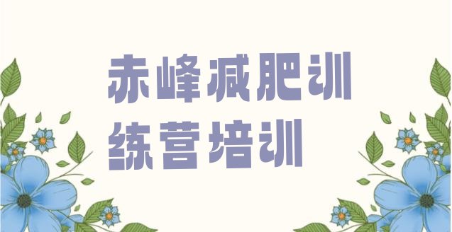 十大5月赤峰专门减肥训练营名单一览排行榜