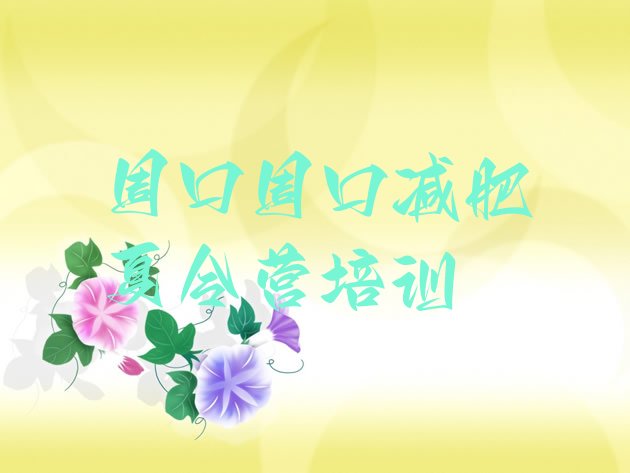 十大2025年周口川汇区减肥营训练名单一览排行榜