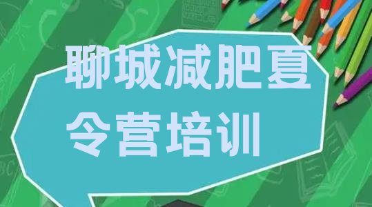 十大2025年聊城封闭减肥训练营哪里好名单更新汇总排行榜