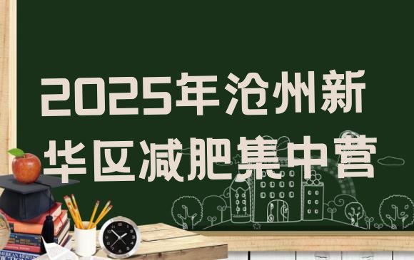 十大2025年沧州新华区减肥集中营排行榜