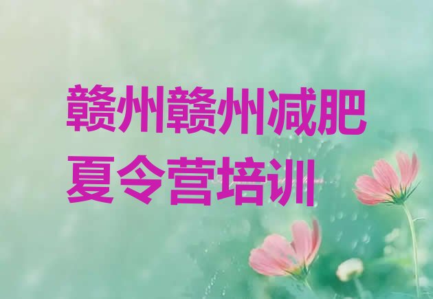 十大5月赣州便宜的减肥训练营实力排名名单排行榜