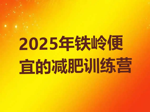 十大2025年铁岭便宜的减肥训练营排行榜