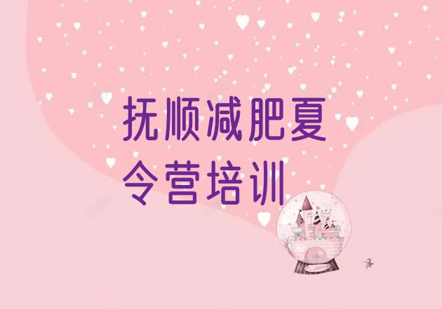十大抚顺减肥营价格排名top10排行榜