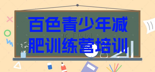 十大5月百色全封闭减肥集训营排名前五排行榜