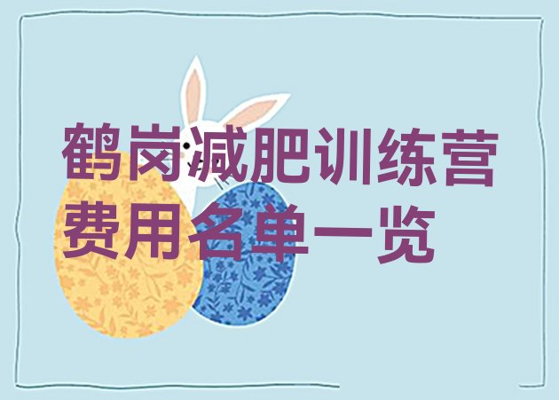 十大鹤岗减肥训练营费用名单一览排行榜
