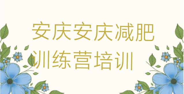 十大2025年安庆减肥营排行榜